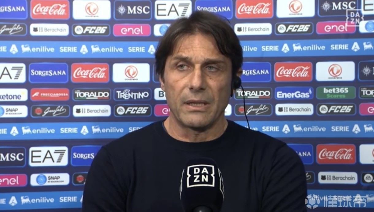  孔蒂：面对罗马两度落后又两度扳平，这本身就不是件容易的事